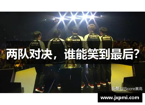 两队对决，谁能笑到最后？