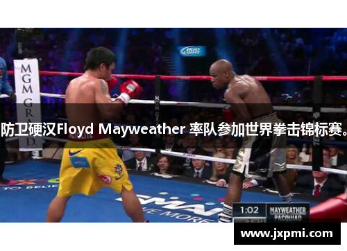 防卫硬汉Floyd Mayweather 率队参加世界拳击锦标赛。