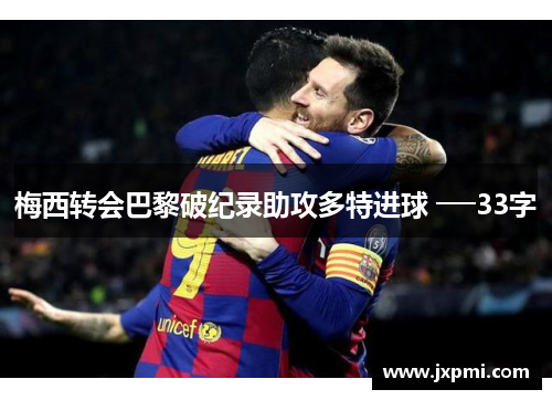 梅西转会巴黎破纪录助攻多特进球 ──33字