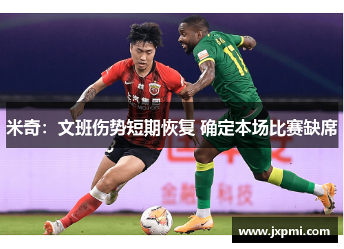 米奇：文班伤势短期恢复 确定本场比赛缺席
