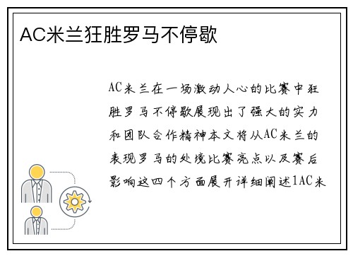 AC米兰狂胜罗马不停歇