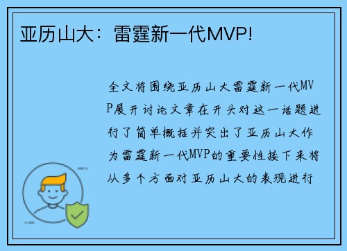 亚历山大：雷霆新一代MVP!